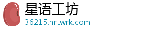 星语工坊